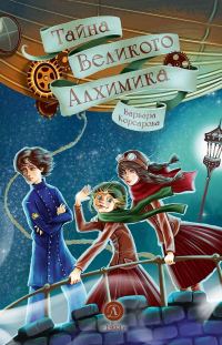 Обложка книги «Тайна Великого Алхимика»