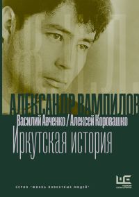 Обложка книги «Александр Вампилов: Иркутская история»