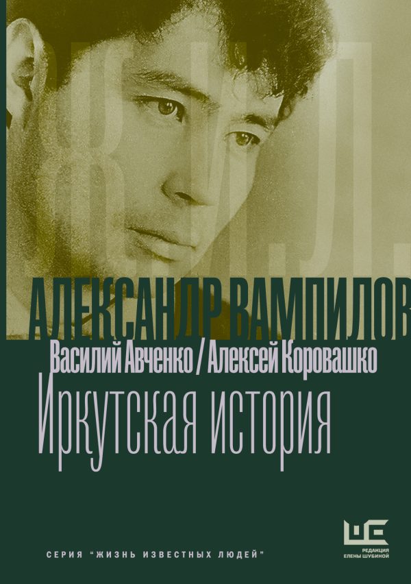 Обложка книги «Александр Вампилов: Иркутская история»