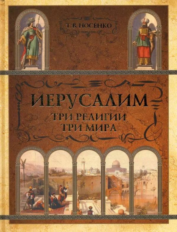 Обложка книги «Иерусалим: три религии - три мира»