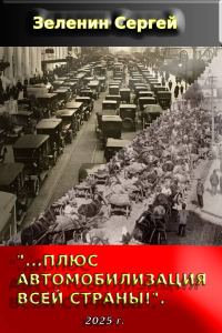 Обложка книги ««…Плюс автомобилизация всей страны!»»