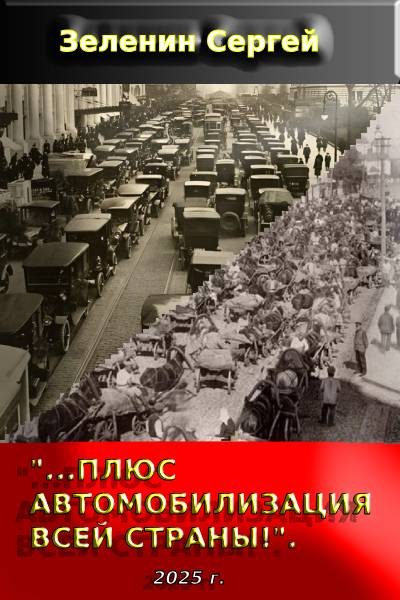 Обложка книги ««…Плюс автомобилизация всей страны!»»