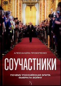 Обложка книги «Соучастники. Почему российская элита выбрала войну»