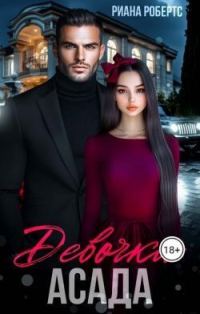 Обложка книги «Девочка Асада»