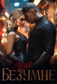 Обложка книги «Его безумие»