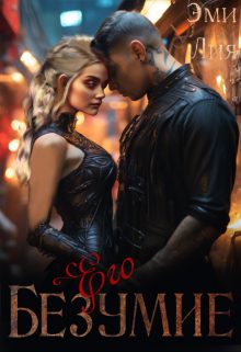 Обложка книги «Его безумие»
