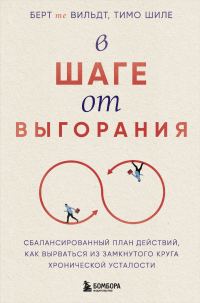 Обложка книги «В шаге от выгорания. Сбалансированный план действий, как вырваться из замкнутого круга хронической усталости»