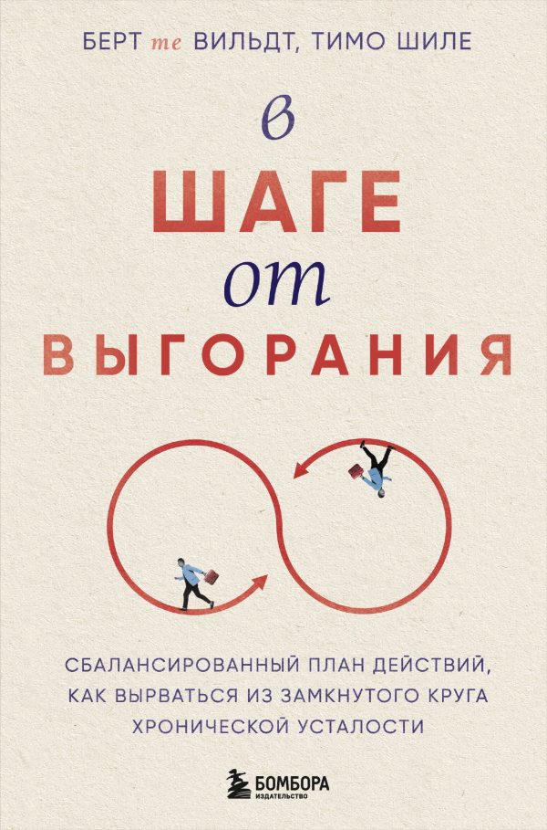 Обложка книги «В шаге от выгорания. Сбалансированный план действий, как вырваться из замкнутого круга хронической усталости»