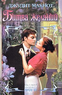 Обложка книги «Битва желаний»