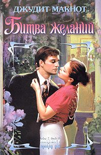 Обложка книги «Битва желаний»