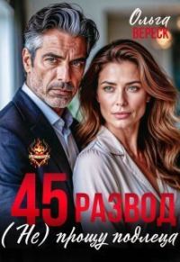Обложка книги «45. Развод. (не) прощу подлеца (СИ)»