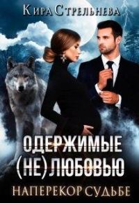 Обложка книги «Наперекор судьбе»