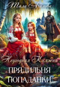 Обложка книги «Неугодная княжна. Прядильня попаданки»