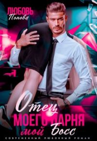 Обложка книги «Отец моего парня - мой босс»