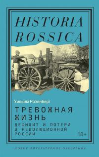 Обложка книги «Тревожная жизнь. Дефицит и потери в революционной России»