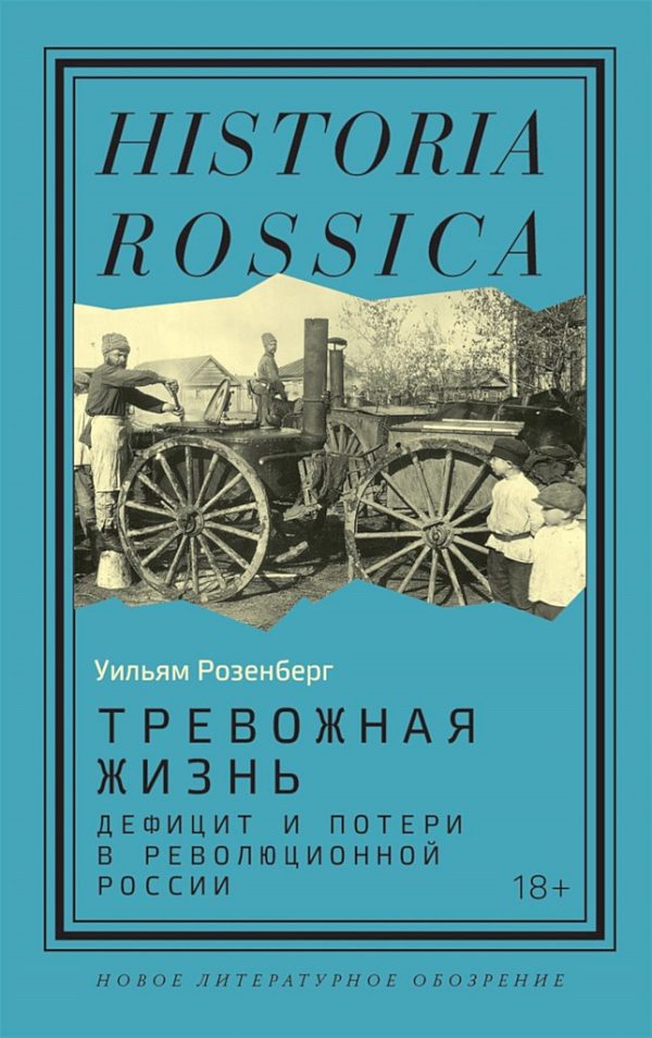 Обложка книги «Тревожная жизнь. Дефицит и потери в революционной России»