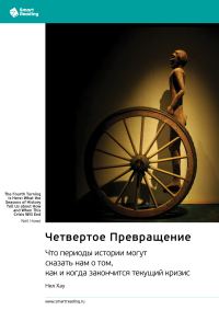 Обложка книги «Четвертое Превращение. Что периоды истории могут сказать нам о том, как и когда закончится текущий кризис»