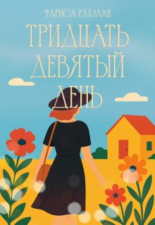 Обложка книги «Тридцать девятый день»