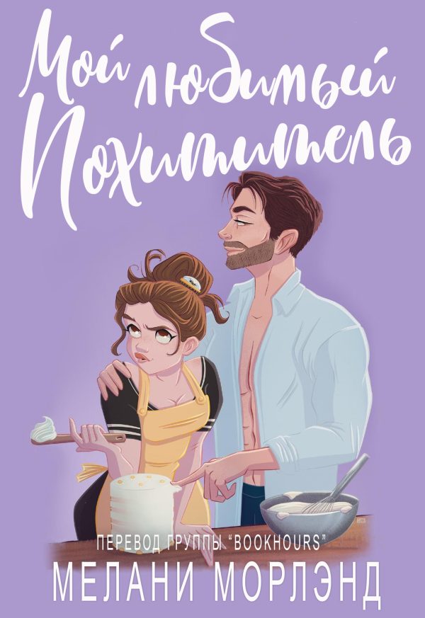 Обложка книги «Мой любимый похититель»
