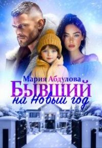 Обложка книги «Бывший на Новый год»
