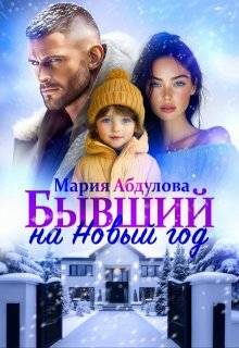 Обложка книги «Бывший на Новый год»