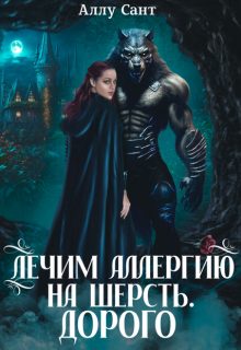 Обложка книги «Лечим аллергию на шерсть. Дорого»