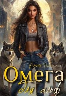 Обложка книги «Омега для альф»