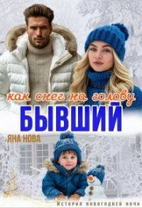 Обложка книги «Бывший. Как снег на голову»