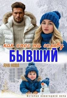 Обложка книги «Бывший. Как снег на голову»
