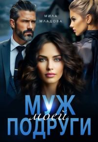 Обложка книги «Муж моей подруги»