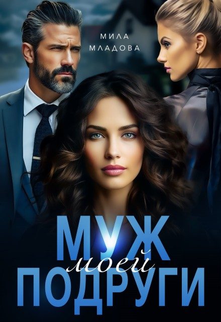 Обложка книги «Муж моей подруги»