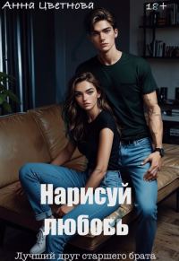 Обложка книги «Нарисуй любовь. Лучший друг старшего брата»