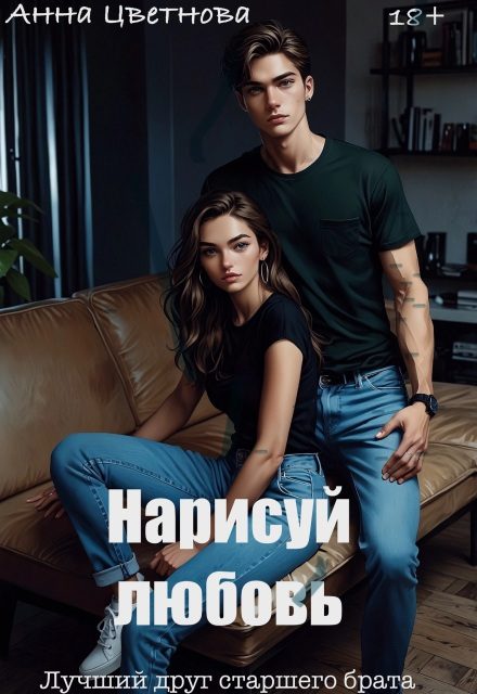 Обложка книги «Нарисуй любовь. Лучший друг старшего брата»