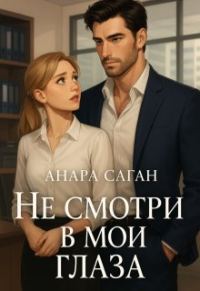 Обложка книги «Не смотри в мои глаза»
