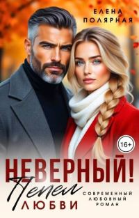 Обложка книги «Неверный! Пепел любви»