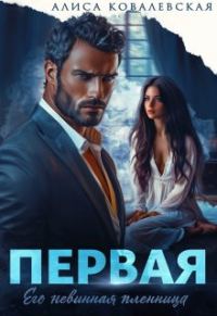 Обложка книги «Первая»