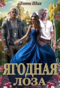 Обложка книги «Ягодная лоза»