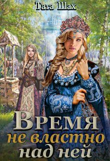 Обложка книги «Время не властно над ней»