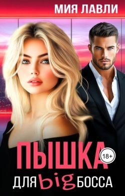 Обложка книги «Пышка для Биг босса»