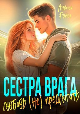 Обложка книги «Сестра врага. Любовь (не) предлагать»