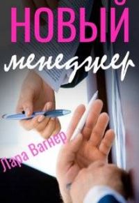 Обложка книги «Новый менеджер»
