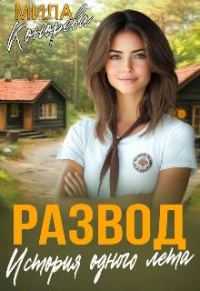 Обложка книги «Развод. История одного лета»