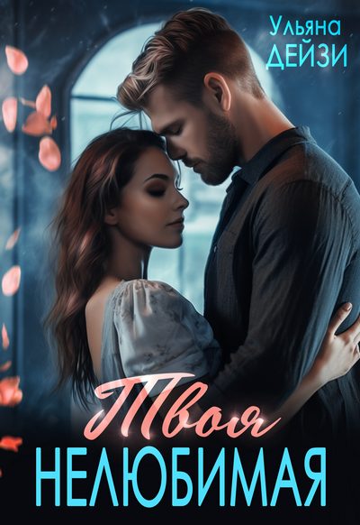 Обложка книги «Твоя нелюбимая»