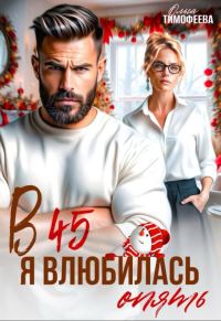 Обложка книги «В 45 я влюбилась опять»