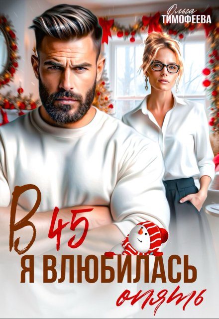 Обложка книги «В 45 я влюбилась опять»