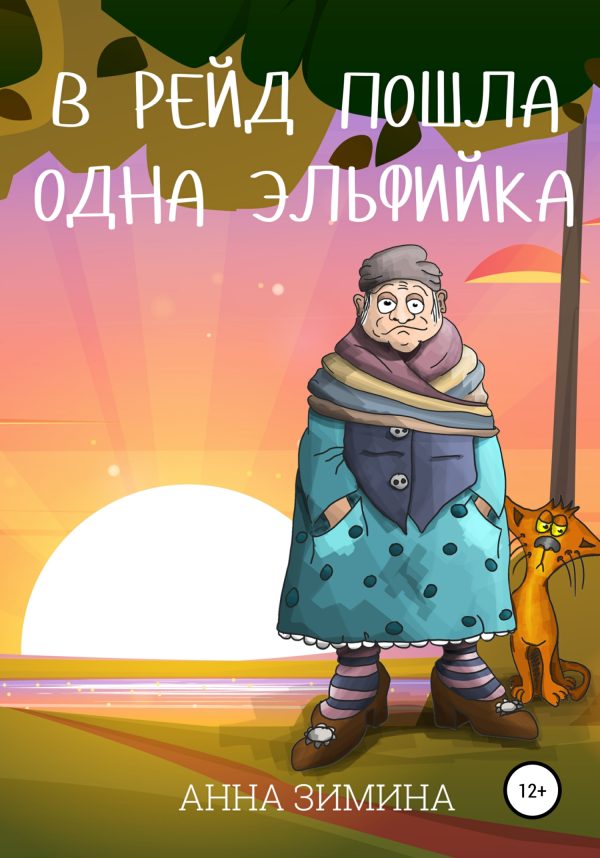 Обложка книги «В рейд пошла одна эльфийка»