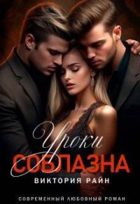 Обложка книги «Уроки соблазна»
