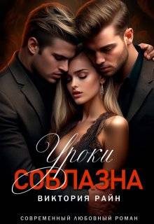 Обложка книги «Уроки соблазна»