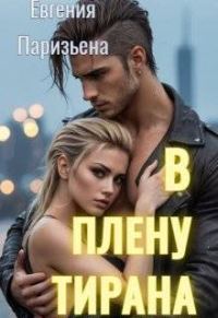 Обложка книги «В плену тирана»
