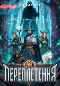 Обложка книги «Переплетения 6»